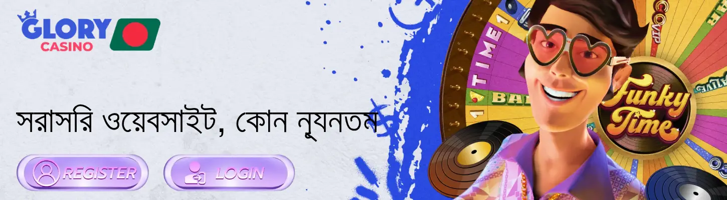 গ্লোরি ক্যাসিনো (2)